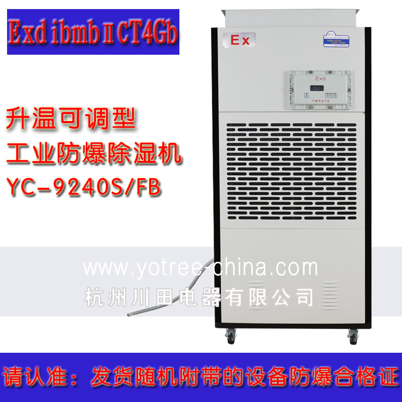 升溫型防爆除濕機(jī).jpg 升溫型防爆除濕機(jī).jpg